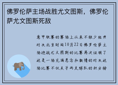 佛罗伦萨主场战胜尤文图斯，佛罗伦萨尤文图斯死敌
