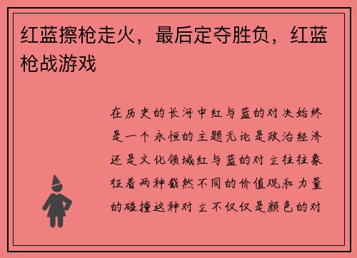 红蓝擦枪走火，最后定夺胜负，红蓝枪战游戏