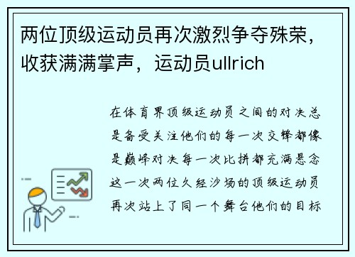 两位顶级运动员再次激烈争夺殊荣，收获满满掌声，运动员ullrich