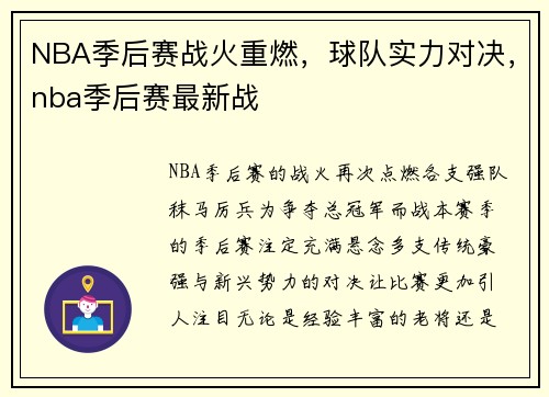 NBA季后赛战火重燃，球队实力对决，nba季后赛最新战
