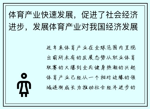 体育产业快速发展，促进了社会经济进步，发展体育产业对我国经济发展的积极影响