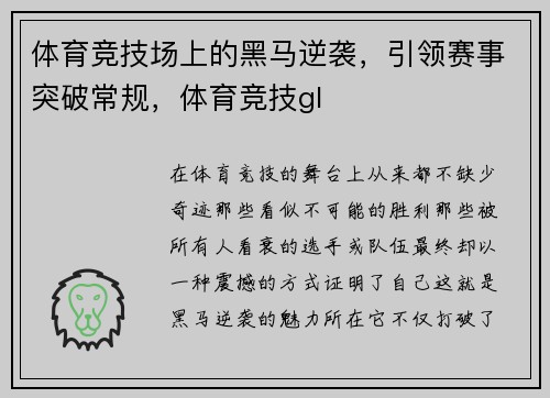 体育竞技场上的黑马逆袭，引领赛事突破常规，体育竞技gl