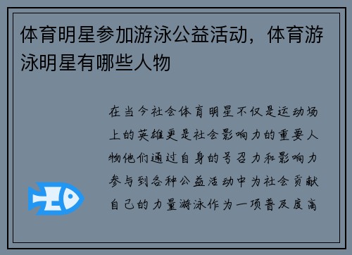 体育明星参加游泳公益活动，体育游泳明星有哪些人物