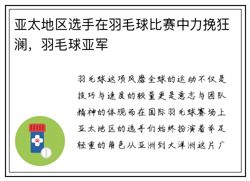 亚太地区选手在羽毛球比赛中力挽狂澜，羽毛球亚军