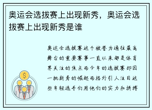 奥运会选拔赛上出现新秀，奥运会选拔赛上出现新秀是谁