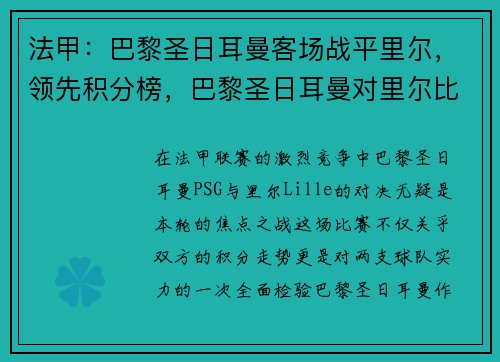 法甲：巴黎圣日耳曼客场战平里尔，领先积分榜，巴黎圣日耳曼对里尔比分预测