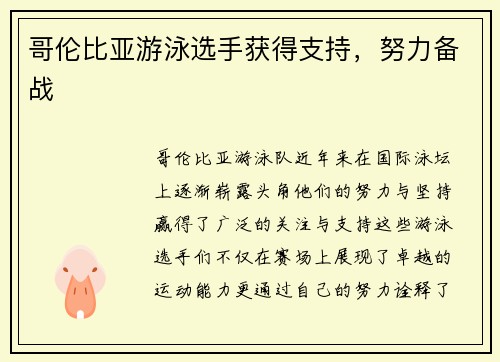哥伦比亚游泳选手获得支持，努力备战