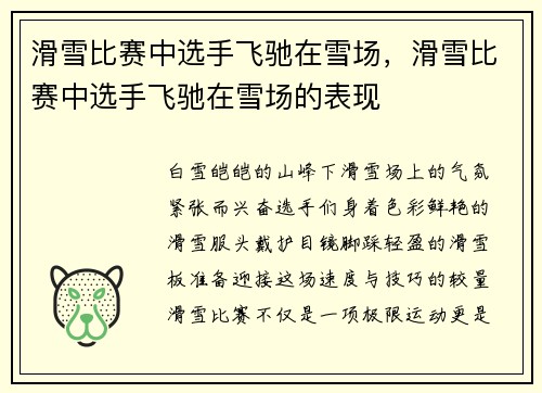 滑雪比赛中选手飞驰在雪场，滑雪比赛中选手飞驰在雪场的表现