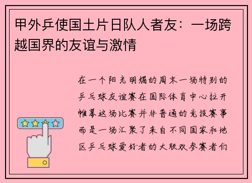 甲外乒使国土片日队人者友：一场跨越国界的友谊与激情