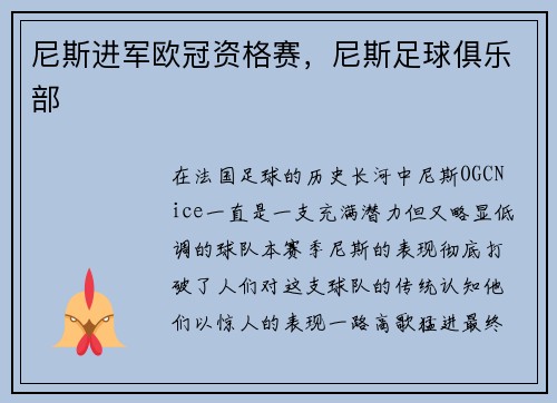 尼斯进军欧冠资格赛，尼斯足球俱乐部