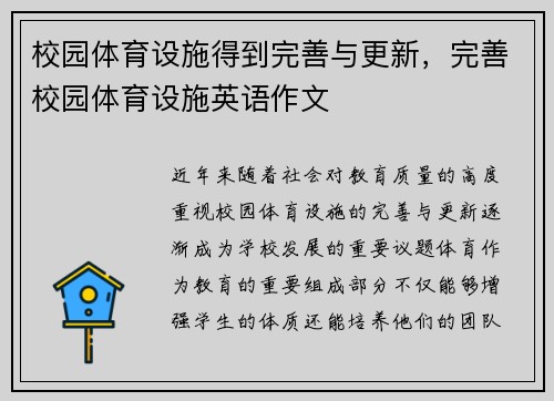 校园体育设施得到完善与更新，完善校园体育设施英语作文