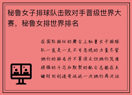 秘鲁女子排球队击败对手晋级世界大赛，秘鲁女排世界排名