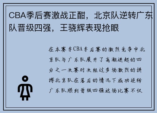 CBA季后赛激战正酣，北京队逆转广东队晋级四强，王骁辉表现抢眼