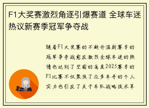 F1大奖赛激烈角逐引爆赛道 全球车迷热议新赛季冠军争夺战