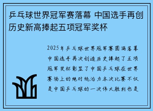 乒乓球世界冠军赛落幕 中国选手再创历史新高捧起五项冠军奖杯