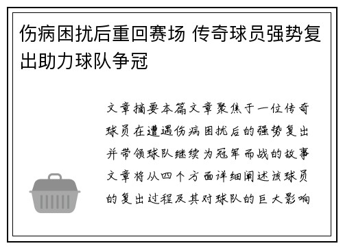 伤病困扰后重回赛场 传奇球员强势复出助力球队争冠