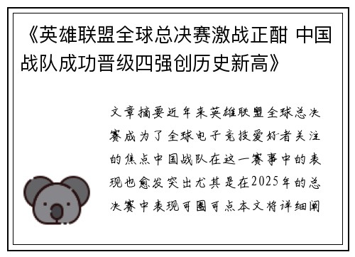 《英雄联盟全球总决赛激战正酣 中国战队成功晋级四强创历史新高》