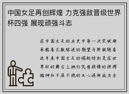 中国女足再创辉煌 力克强敌晋级世界杯四强 展现顽强斗志