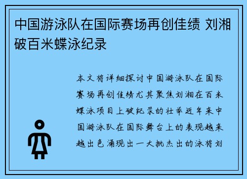 中国游泳队在国际赛场再创佳绩 刘湘破百米蝶泳纪录