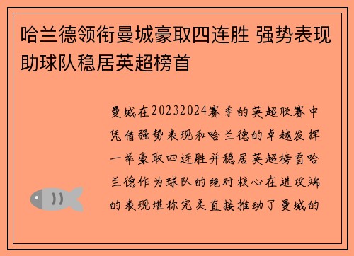 哈兰德领衔曼城豪取四连胜 强势表现助球队稳居英超榜首