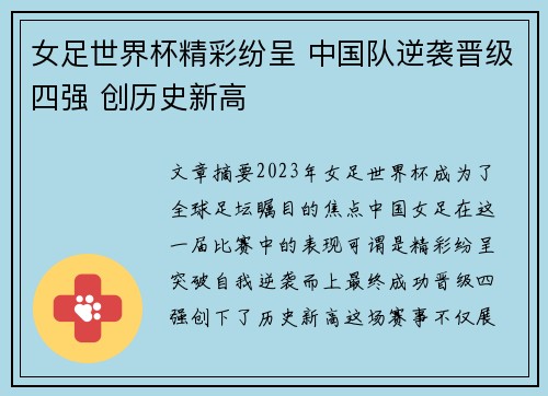 女足世界杯精彩纷呈 中国队逆袭晋级四强 创历史新高