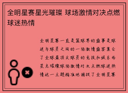 全明星赛星光璀璨 球场激情对决点燃球迷热情
