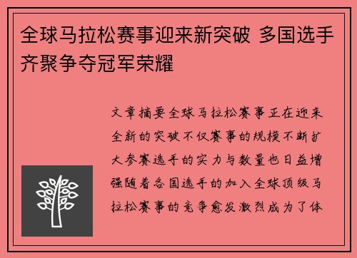 全球马拉松赛事迎来新突破 多国选手齐聚争夺冠军荣耀
