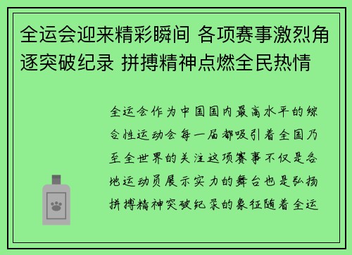 全运会迎来精彩瞬间 各项赛事激烈角逐突破纪录 拼搏精神点燃全民热情