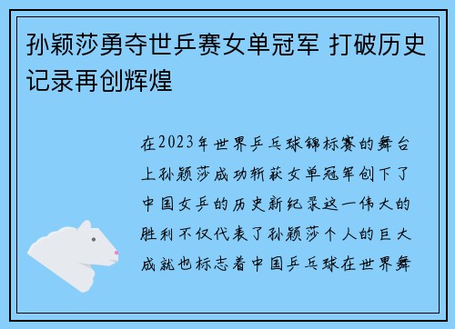 孙颖莎勇夺世乒赛女单冠军 打破历史记录再创辉煌