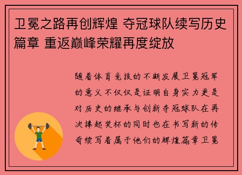 卫冕之路再创辉煌 夺冠球队续写历史篇章 重返巅峰荣耀再度绽放