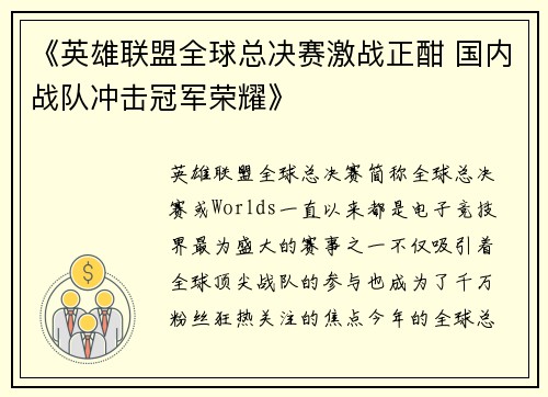 《英雄联盟全球总决赛激战正酣 国内战队冲击冠军荣耀》