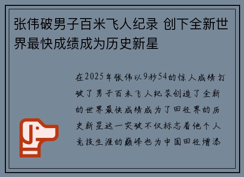 张伟破男子百米飞人纪录 创下全新世界最快成绩成为历史新星