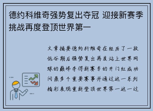 德约科维奇强势复出夺冠 迎接新赛季挑战再度登顶世界第一