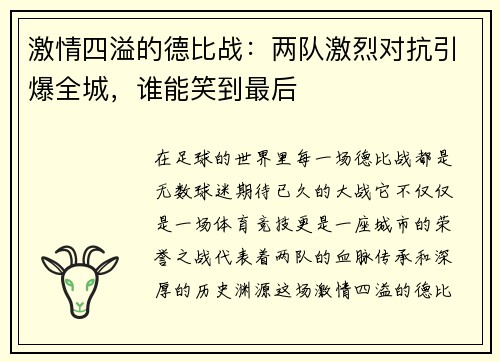 激情四溢的德比战：两队激烈对抗引爆全城，谁能笑到最后
