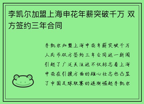 李凯尔加盟上海申花年薪突破千万 双方签约三年合同