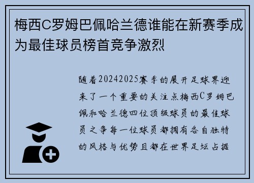 梅西C罗姆巴佩哈兰德谁能在新赛季成为最佳球员榜首竞争激烈
