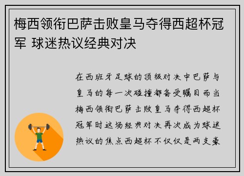 梅西领衔巴萨击败皇马夺得西超杯冠军 球迷热议经典对决