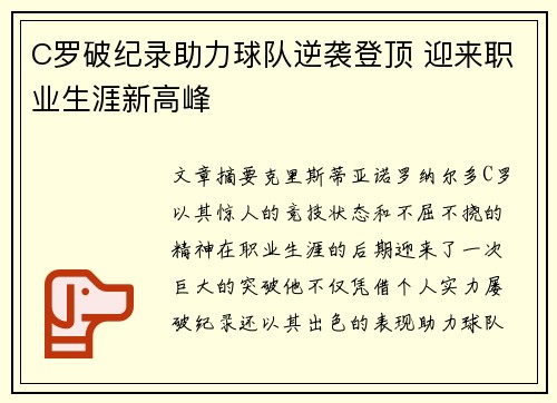 C罗破纪录助力球队逆袭登顶 迎来职业生涯新高峰