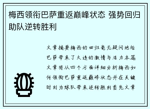 梅西领衔巴萨重返巅峰状态 强势回归助队逆转胜利