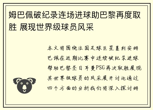 姆巴佩破纪录连场进球助巴黎再度取胜 展现世界级球员风采