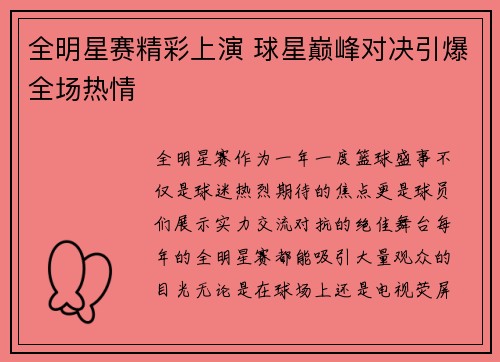 全明星赛精彩上演 球星巅峰对决引爆全场热情
