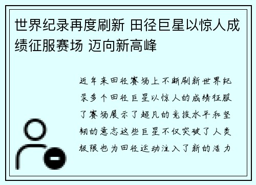 世界纪录再度刷新 田径巨星以惊人成绩征服赛场 迈向新高峰
