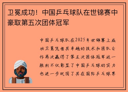 卫冕成功！中国乒乓球队在世锦赛中豪取第五次团体冠军