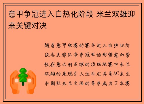 意甲争冠进入白热化阶段 米兰双雄迎来关键对决