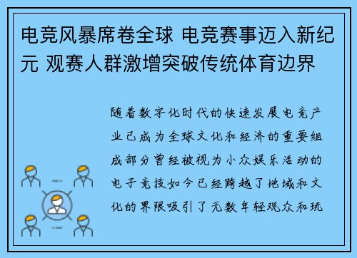 电竞风暴席卷全球 电竞赛事迈入新纪元 观赛人群激增突破传统体育边界