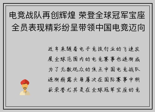 电竞战队再创辉煌 荣登全球冠军宝座 全员表现精彩纷呈带领中国电竞迈向新高峰