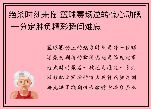 绝杀时刻来临 篮球赛场逆转惊心动魄 一分定胜负精彩瞬间难忘
