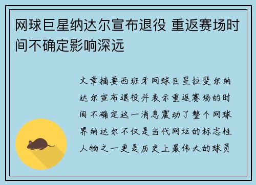 网球巨星纳达尔宣布退役 重返赛场时间不确定影响深远