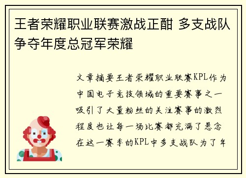 王者荣耀职业联赛激战正酣 多支战队争夺年度总冠军荣耀