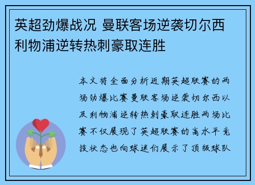 英超劲爆战况 曼联客场逆袭切尔西 利物浦逆转热刺豪取连胜
